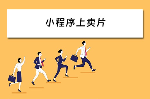 小程序上卖片（卖更多小程序）