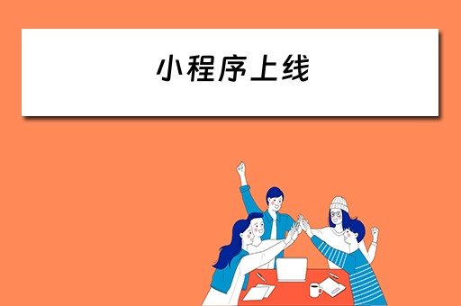 小程序上线（小程序上线需要什么条件）