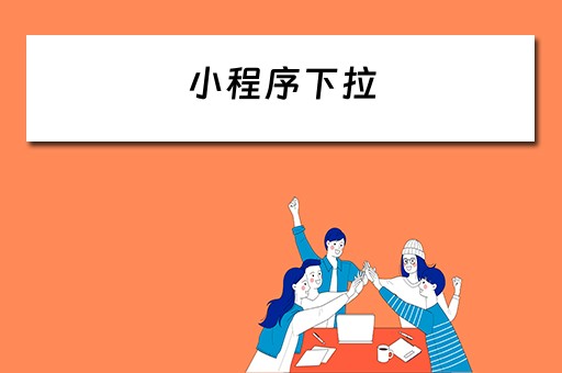 小程序下拉（小程序下拉音乐怎么删除）