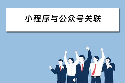 小程序与公众号关联（小程序与公众号关联的好处）