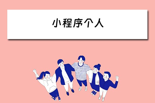小程序个人（小程序个人信息与权限怎么删除）
