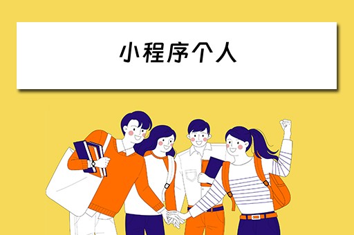 小程序个人（小程序个人和企业的区别）