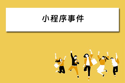 小程序事件（小程序事件绑定）