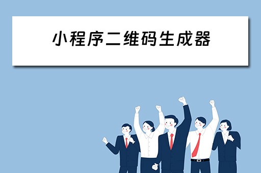 小程序二维码生成器 小程序二维码生成器在线制作