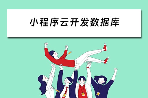 小程序云开发数据库 小程序云开发数据库是什么类型