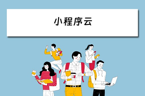 小程序云（小程序云开发和非云开发区别）