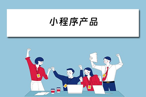 小程序产品（小程序产品设计）