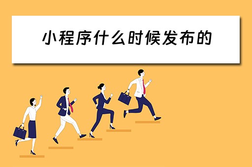 小程序什么时候发布的（小程序是什么时候上线的）