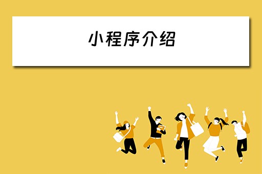 小程序介绍（小程序介绍内容怎么写）