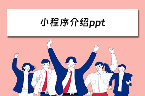 小程序介绍ppt 关于小程序的ppt演讲