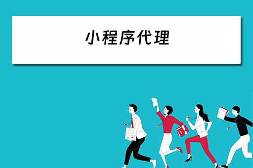 小程序代理（小程序代理是不是骗局）