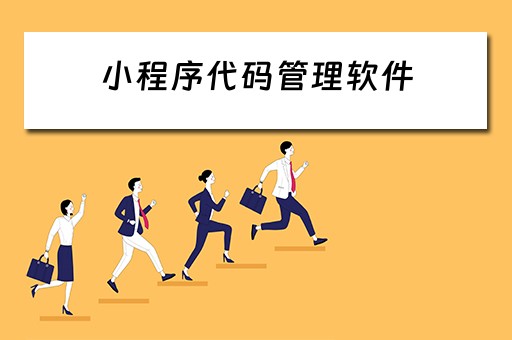 小程序代码管理软件（小程序代码管理软件是什么）