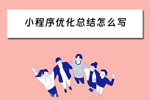 小程序优化总结怎么写（小程序优化方案）