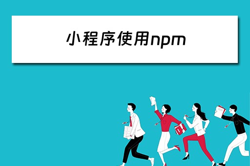 小程序使用npm 小程序使用npm模块