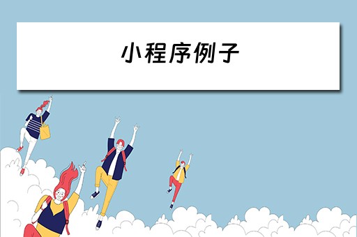 小程序例子 微信小程序 例子