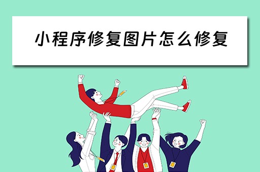 小程序修复图片怎么修复（小程序修复照片）