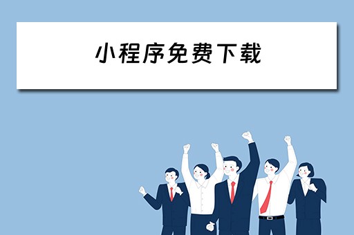 小程序免费下载（途途朗读小程序免费下载）
