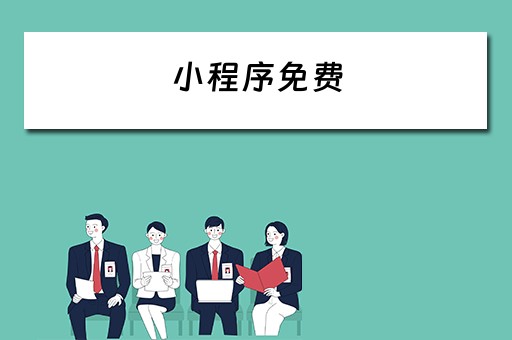小程序免费（小程序免费制作平台真正免费）