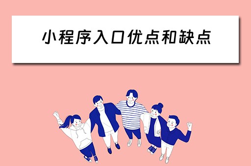 小程序入口优点和缺点（小程序入口优点和缺点是什么）