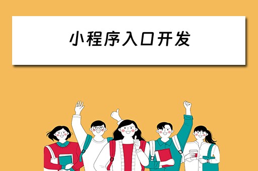 小程序入口开发（小程序入口开发怎么做）