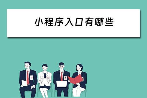 小程序入口有哪些 小程序入口有哪些软件