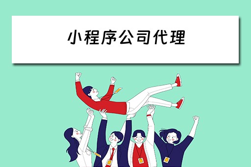 小程序公司代理 小程序公司代理怎么做
