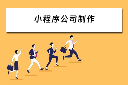 小程序公司制作（小程序公司制作开发）