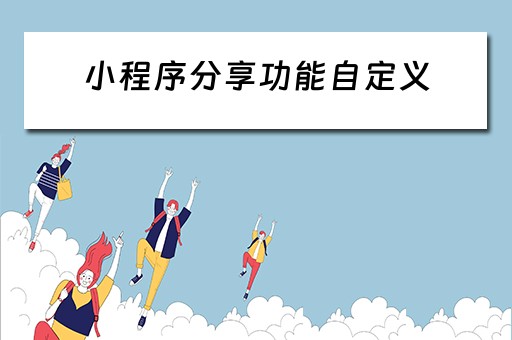 小程序分享功能自定义（小程序分享按钮）