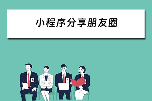 小程序分享朋友圈 小程序分享朋友圈解决办法
