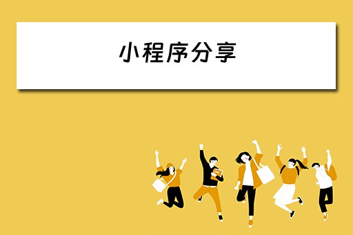 小程序分享（小程序分享到朋友圈功能）