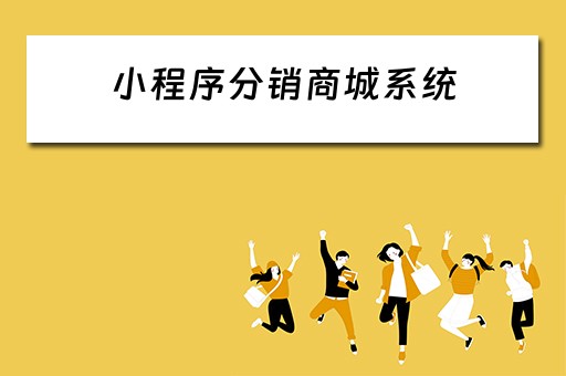 小程序分销商城系统 小程序商城 分销