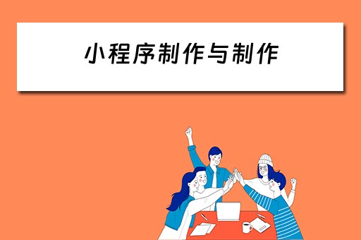 小程序制作与制作 小程序制作与制作的区别