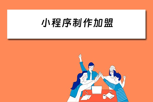 小程序制作加盟 小程序制作加盟费多少
