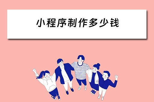小程序制作多少钱 订餐小程序制作多少钱