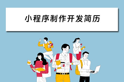 小程序制作开发简历（简历小程序开发项目介绍）