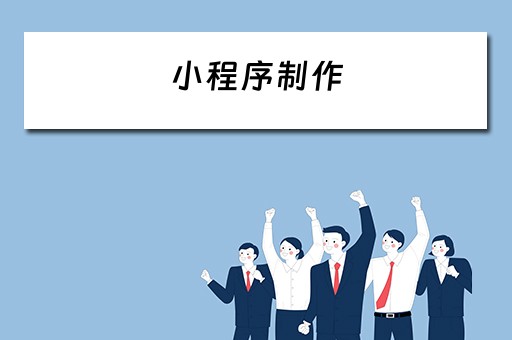 小程序制作（小程序制作一个需要多少钱）