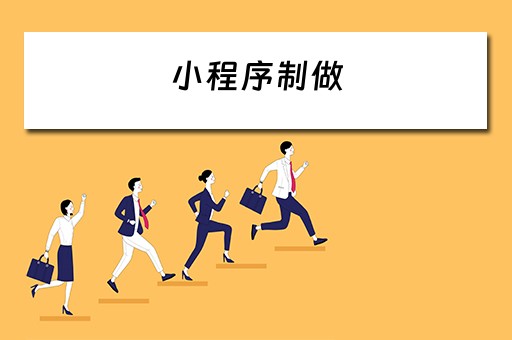 小程序制做（小程序制做商城）