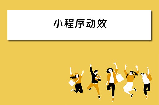 小程序动效（小程序动效tabbar）