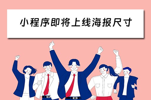 小程序即将上线海报尺寸（小程序 海报）