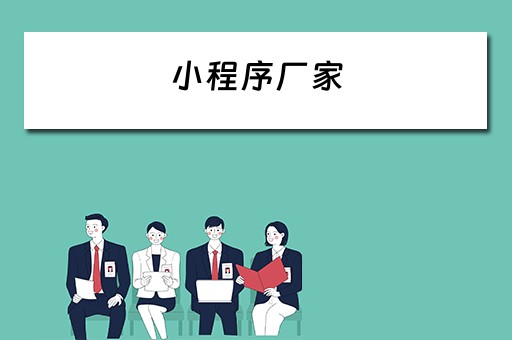 小程序厂家 小程序厂家直销一手货源平台