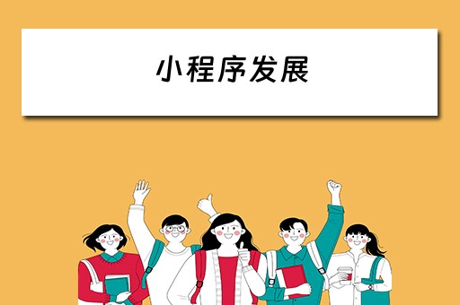 小程序发展（小程序发展趋势和前景）