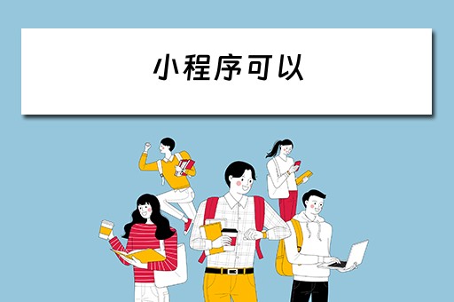 小程序可以（小程序可以添加到手机桌面吗）