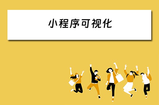 小程序可视化 小程序可视化开发