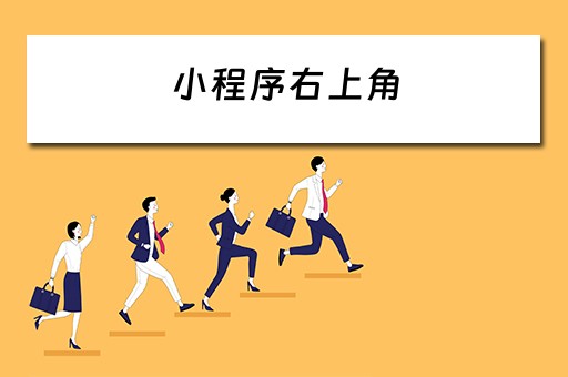 小程序右上角 小程序右上角圆圈挡住按键了