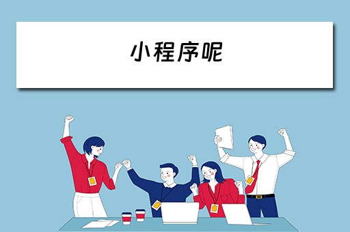 小程序呢（微信小程序里怎么删除小程序呢）