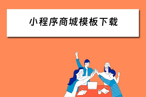 小程序商城模板下载（小程序商城模板下载安装）