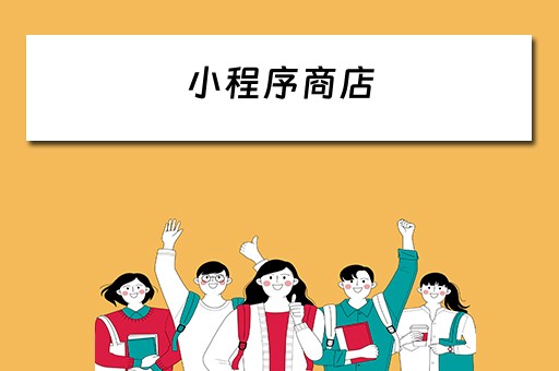 小程序商店（小程序商店怎么开通）