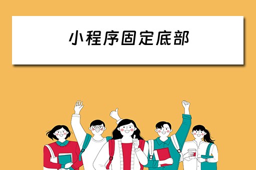 小程序固定底部 小程序固定底部的按钮,不想被键盘顶上去