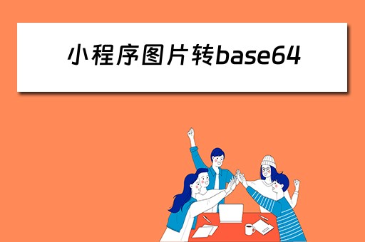 小程序图片转base64