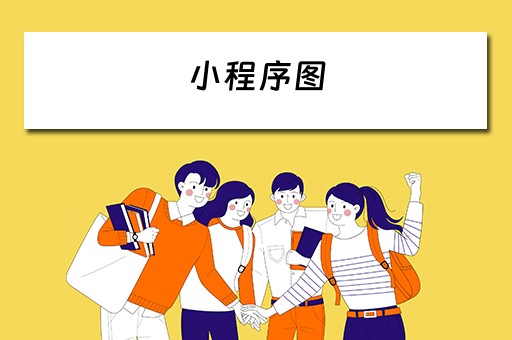 小程序图（小程序图片）